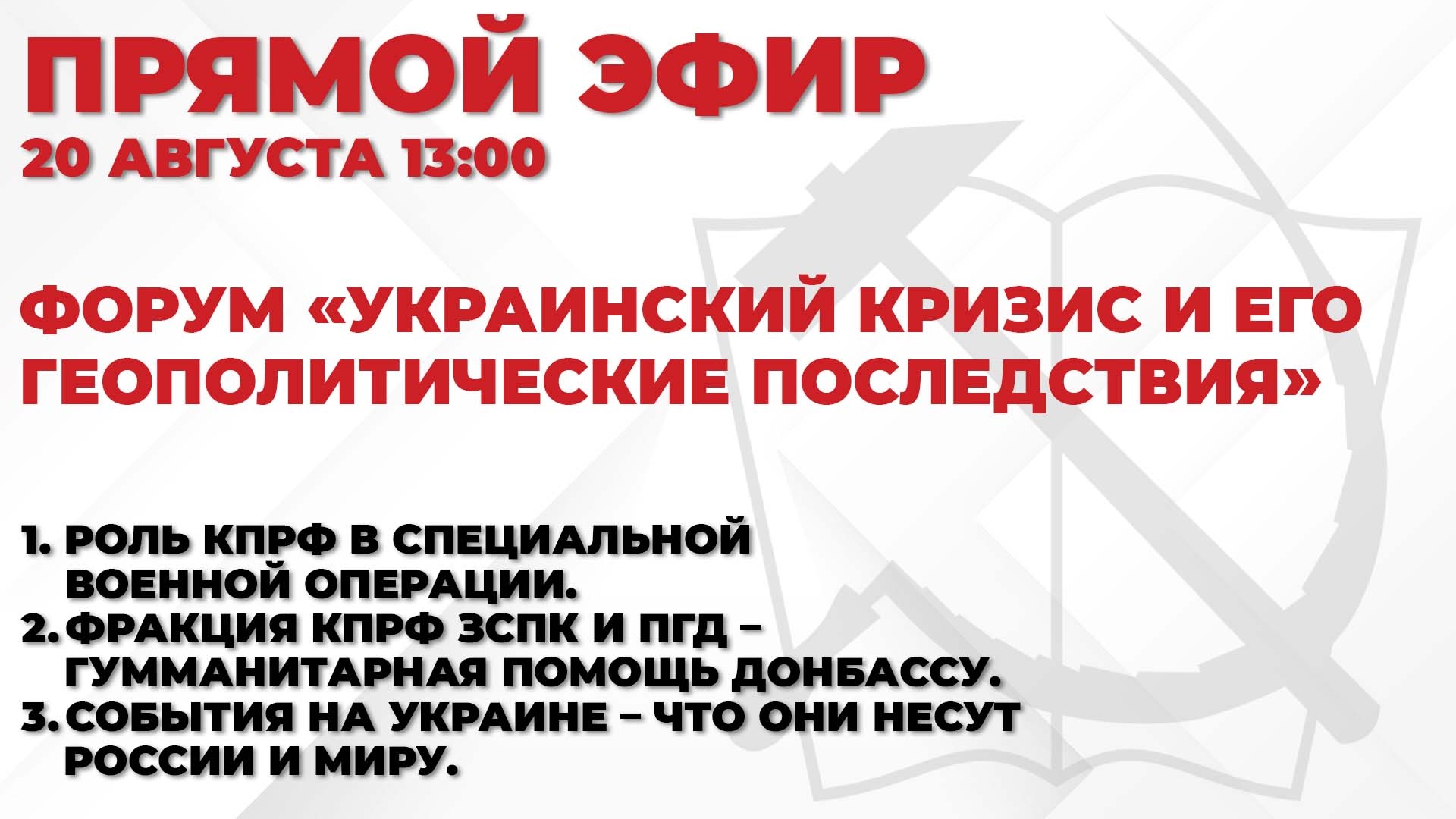 «Украинский кризис и его геополитические последствия»