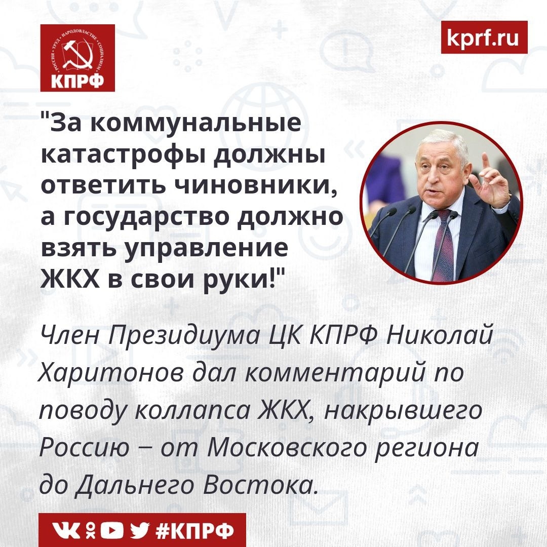 Николай Харитонов: за коммунальные катастрофы должны ответить чиновники, а государство должно взять управление ЖКХ в свои руки!