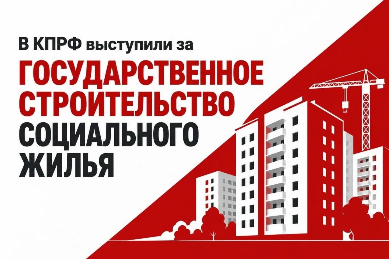 В КПРФ предложили создать государственный фонд социального жилья