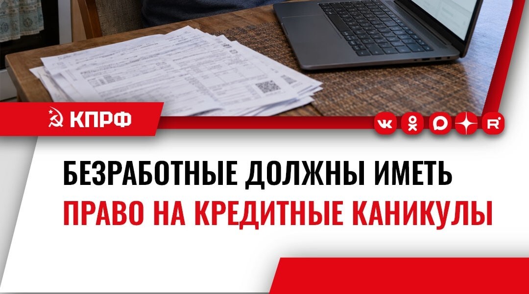 КПРФ предлагает кредитные каникулы для граждан, потерявших работу из-за сокращения
