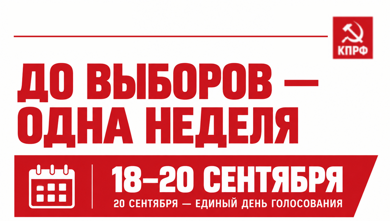 До выборов — одна неделя

