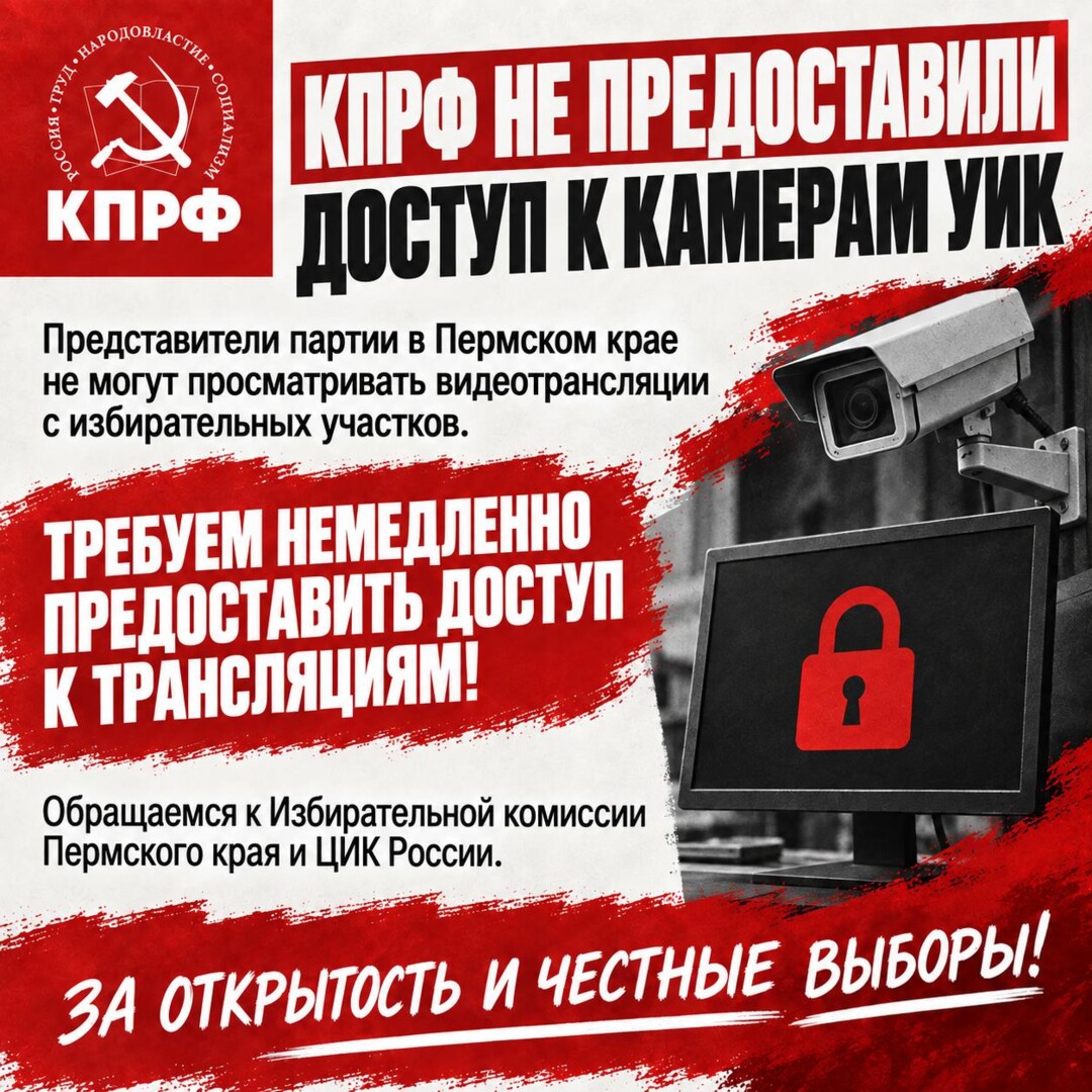 КПРФ не предоставили доступ к трансляциям с камер на УИК. Требуем немедленно обеспечить возможность наблюдения!