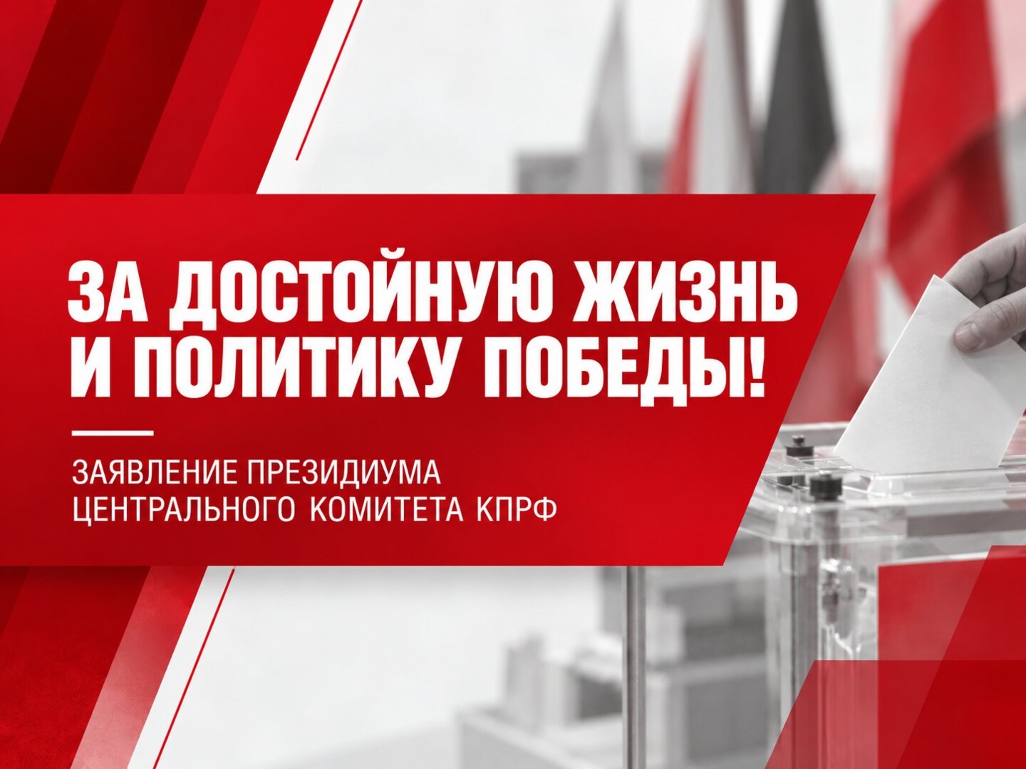 За достойную жизнь и политику победы!
