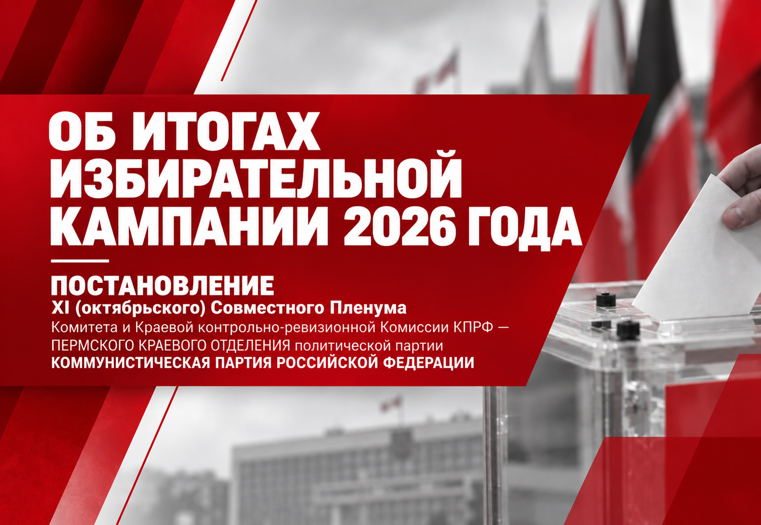 ПОСТАНОВЛЕНИЕ
XI (октябрьского) Совместного Пленума Комитета и Краевой контрольно-ревизионной Комиссии КПРФ