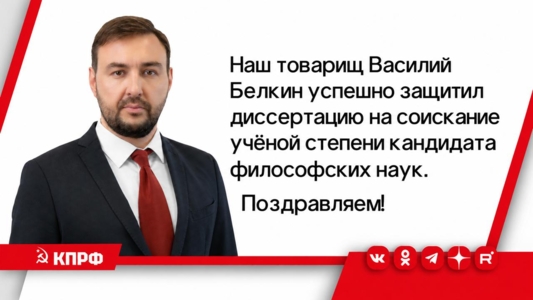 Поздравляем нашего товарища, депутата Законодательного собрания Василия Белкина, с успешной защитой диссертации на соискание учёной степени кандидата философских наук! 
