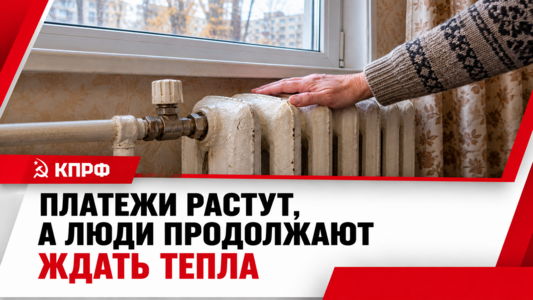Платежи растут, а люди продолжают ждать тепла