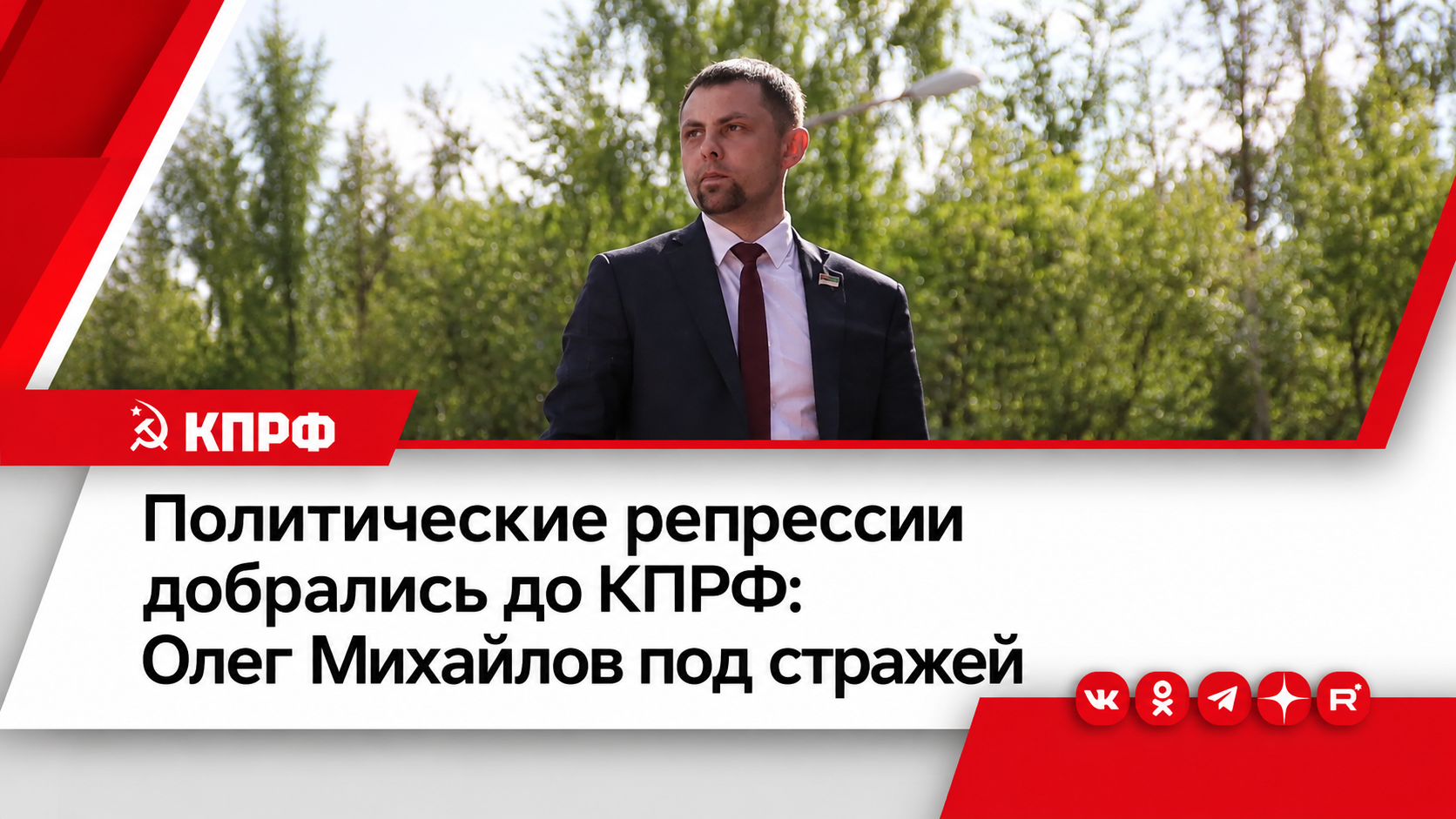 Политические репрессии добрались до КПРФ: Олег Михайлов под стражей