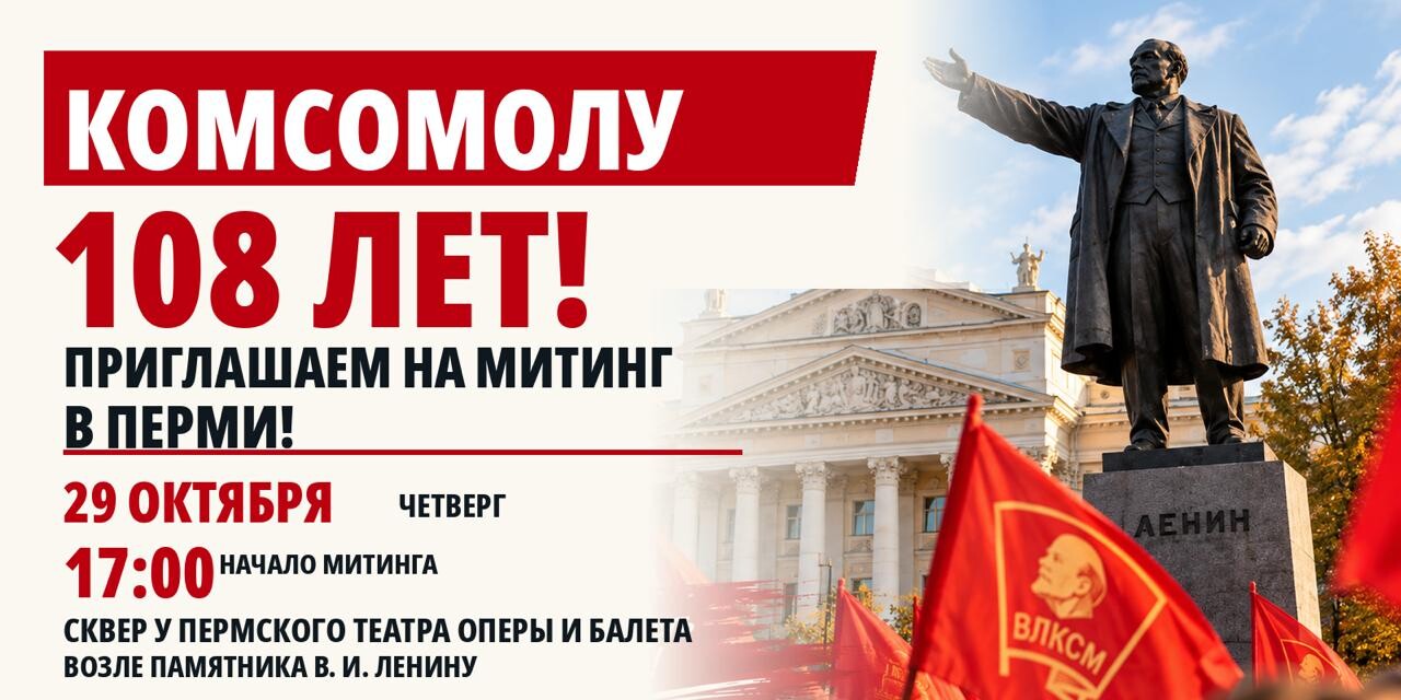 КОМСОМОЛУ — 108 ЛЕТ! ВСТРЕТИМСЯ НА МИТИНГЕ В ПЕРМИ!