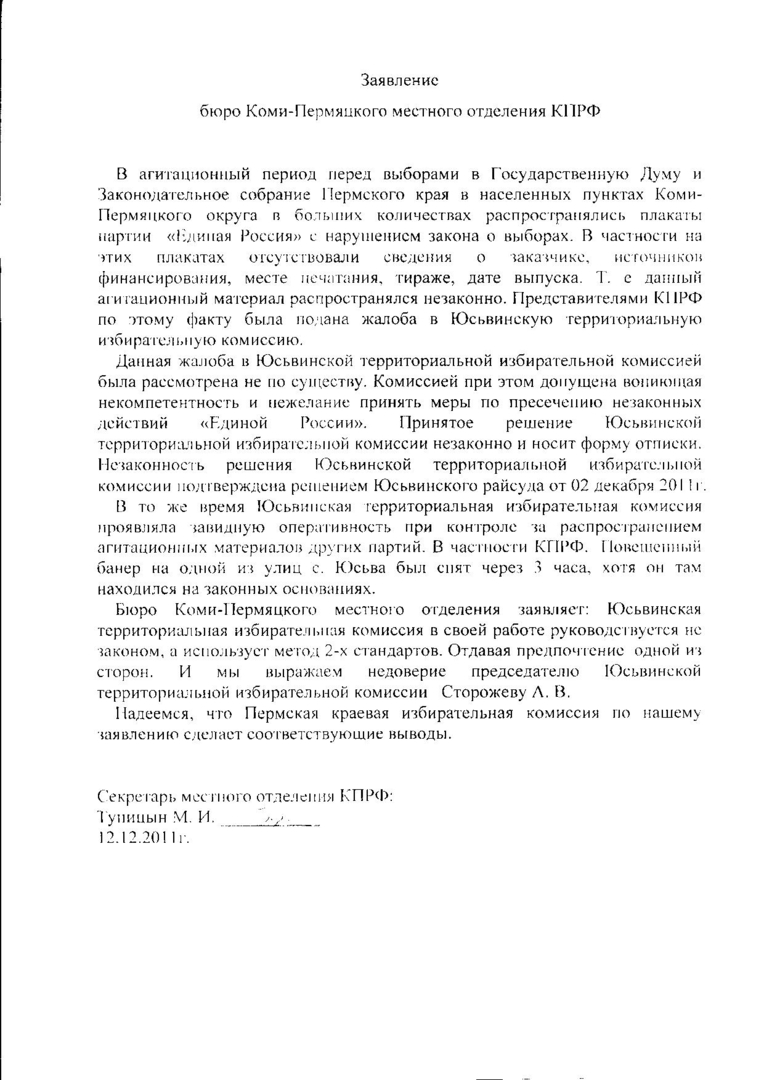 Заявление бюро Коми-Пермяцкого отделения КПРФ