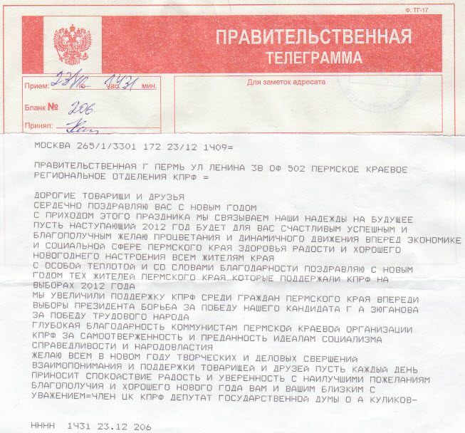 Телеграмма от депутата Государственной Думы РФ, члена ЦК КПРФ Куликова О.А.