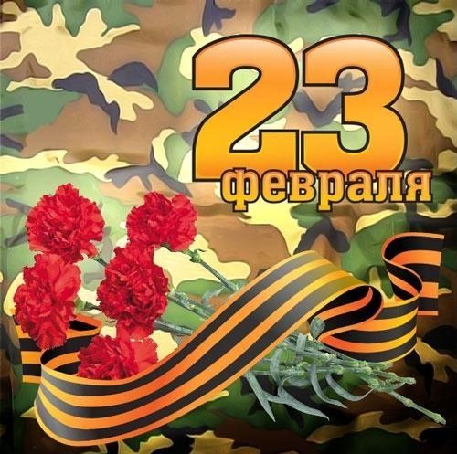 Поздравление с 23 февраля