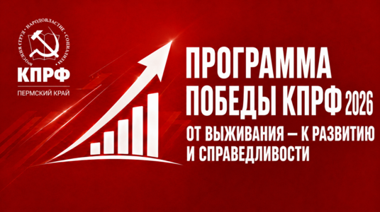 Предвыборная программа КПРФ на выборах депутатов Думы Соликамского муниципального округа восьмого созыва